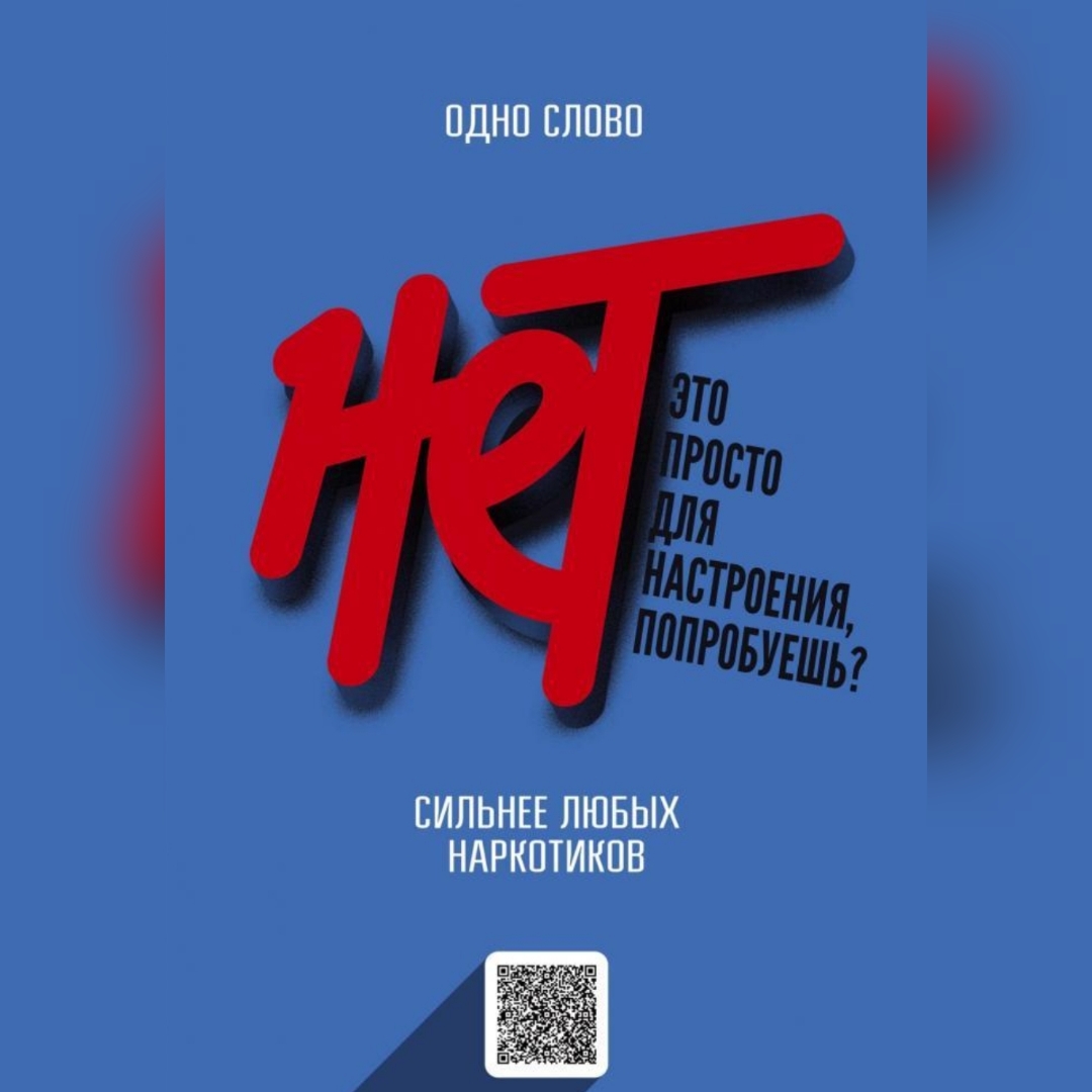 Просто скажи наркотикам "нет"! Просто скажи наркотикам "нет"!