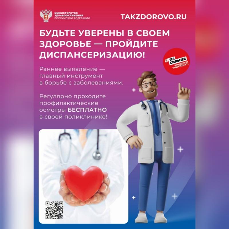 Здоровье важно здесь и сейчас. Пройдите диспансеризацию