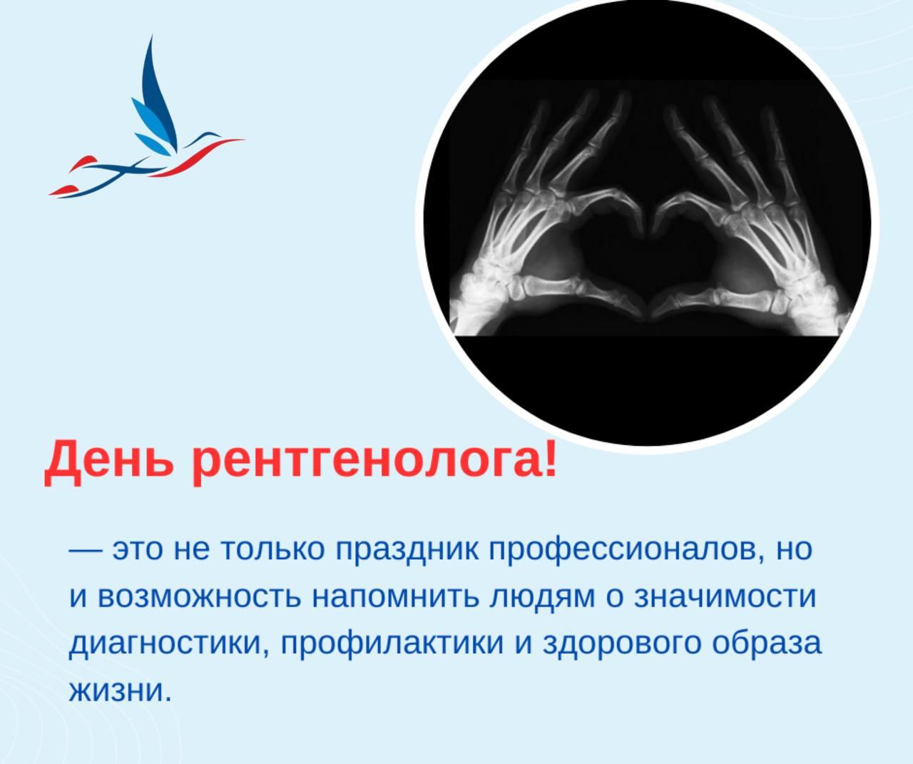 Сегодня мы отмечаем День рентгенолога — день, когда мы отдаем дань уважения вашему важнейшему вкладу в медицину и заботу о здоровье пациентов.
