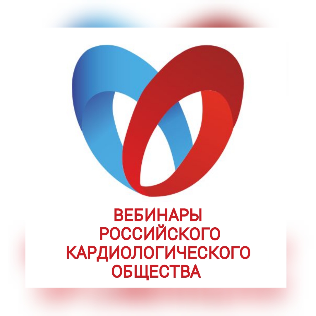 Сайт российского кардиологического. Российское кардиологическое общество. Российское кардиологическое общество лого. РКО кардиологическое общество.