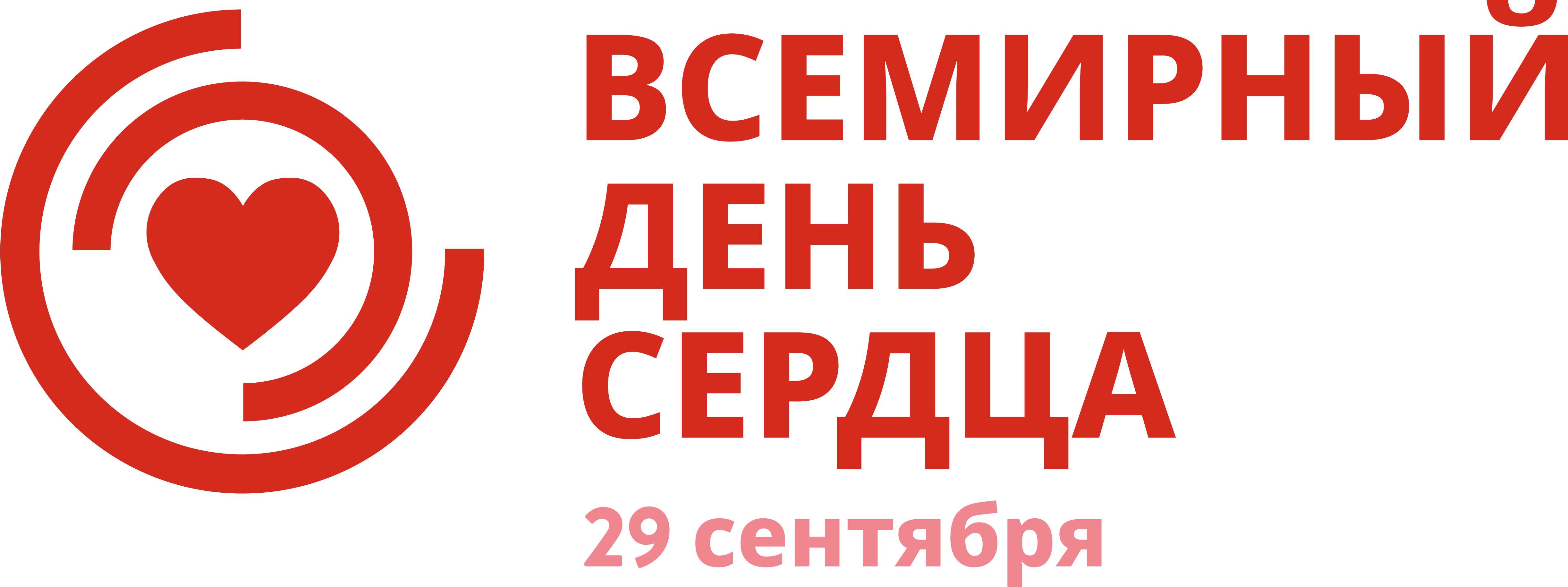 29 сентября 2015 год. Всемирный день сердца. 29 Сентября Всемирный день сердца. Всемирный день сердца логотип. Неделя здорового сердца.