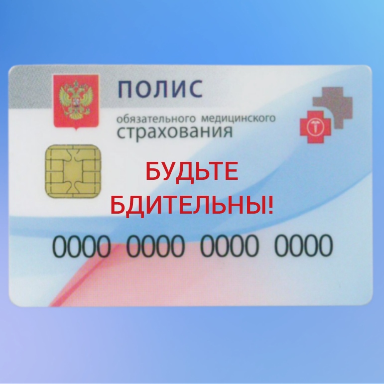 Внимание! Телефонные мошенники "взялись" за полисы ОМС Внимание! Телефонные мошенники "взялись" за полисы ОМС