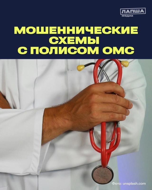 Мошенники придумали схему обмана граждан с помощью полисов ОМС