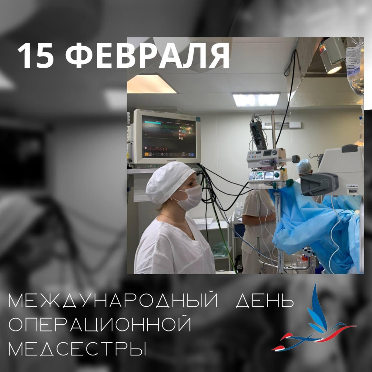 15 февраля отмечается Международный день операционной сестры. Этот профессиональный праздник был учрежден с целью отметить важную роль операционных сестер в оказании качественной медицинской помощи пациентам во время операций.