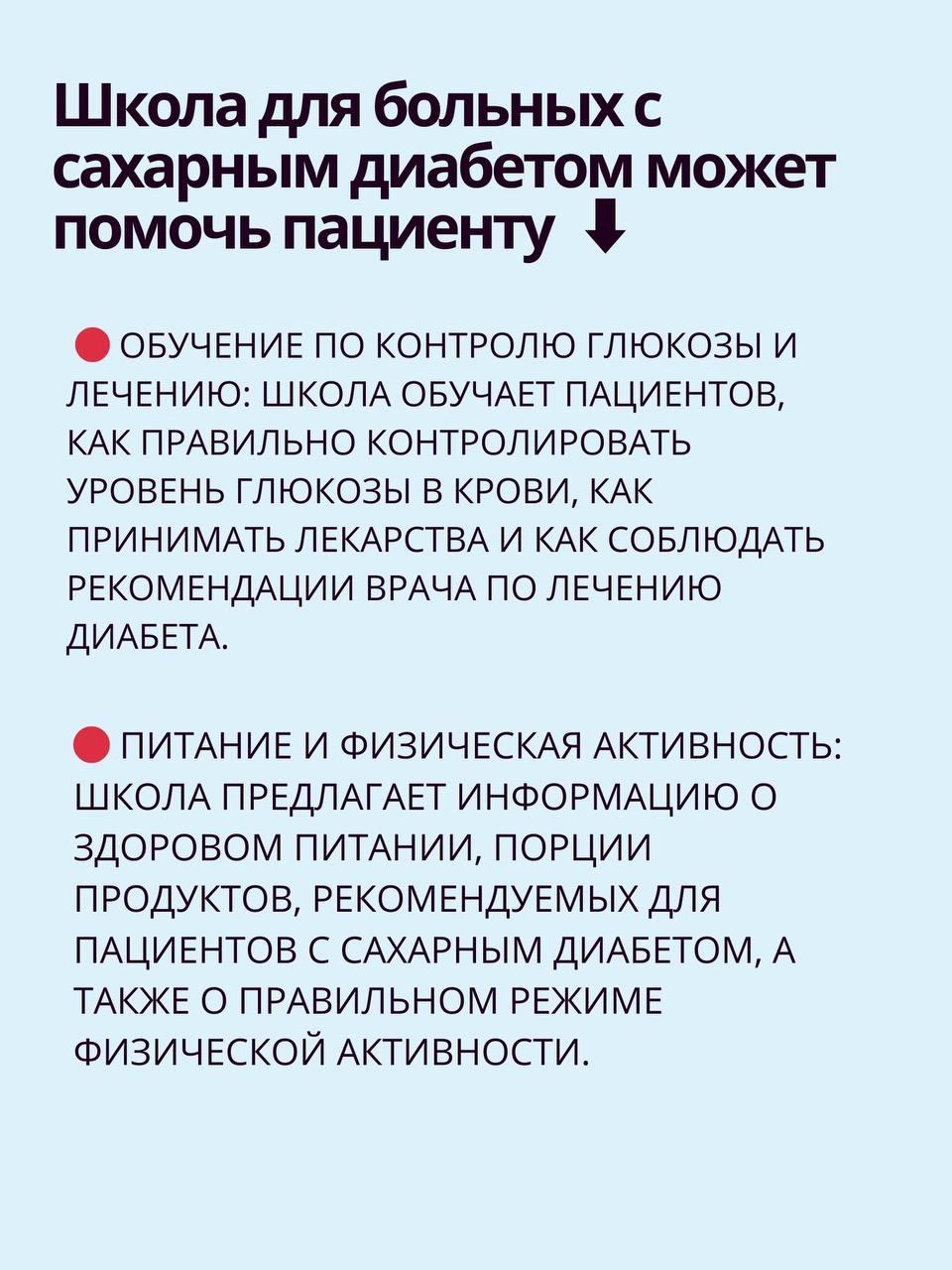 Школа для больных с сахарным диабетом предоставляет необходимые знания, навыки и поддержку для успешного управления заболеванием и улучшения качества жизни пациента.
