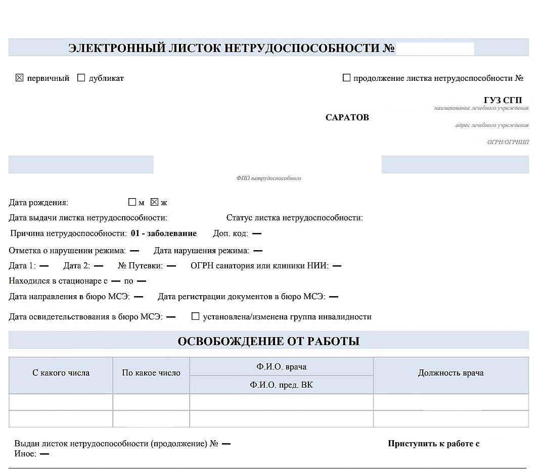 Электронный больничный лист образец заполнения врачом
