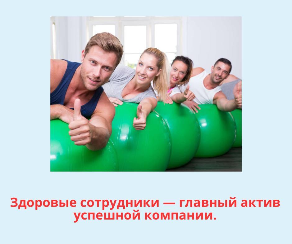 Здоровые сотрудники — главный актив успешной компании. Специалисты подсчитали, что ежегодные потери экономики России от неблагоприятных условий труда, к которым относятся досрочная пенсия, больничные листы и реабилитация составляет 1,4% от ВВП, а прямы...