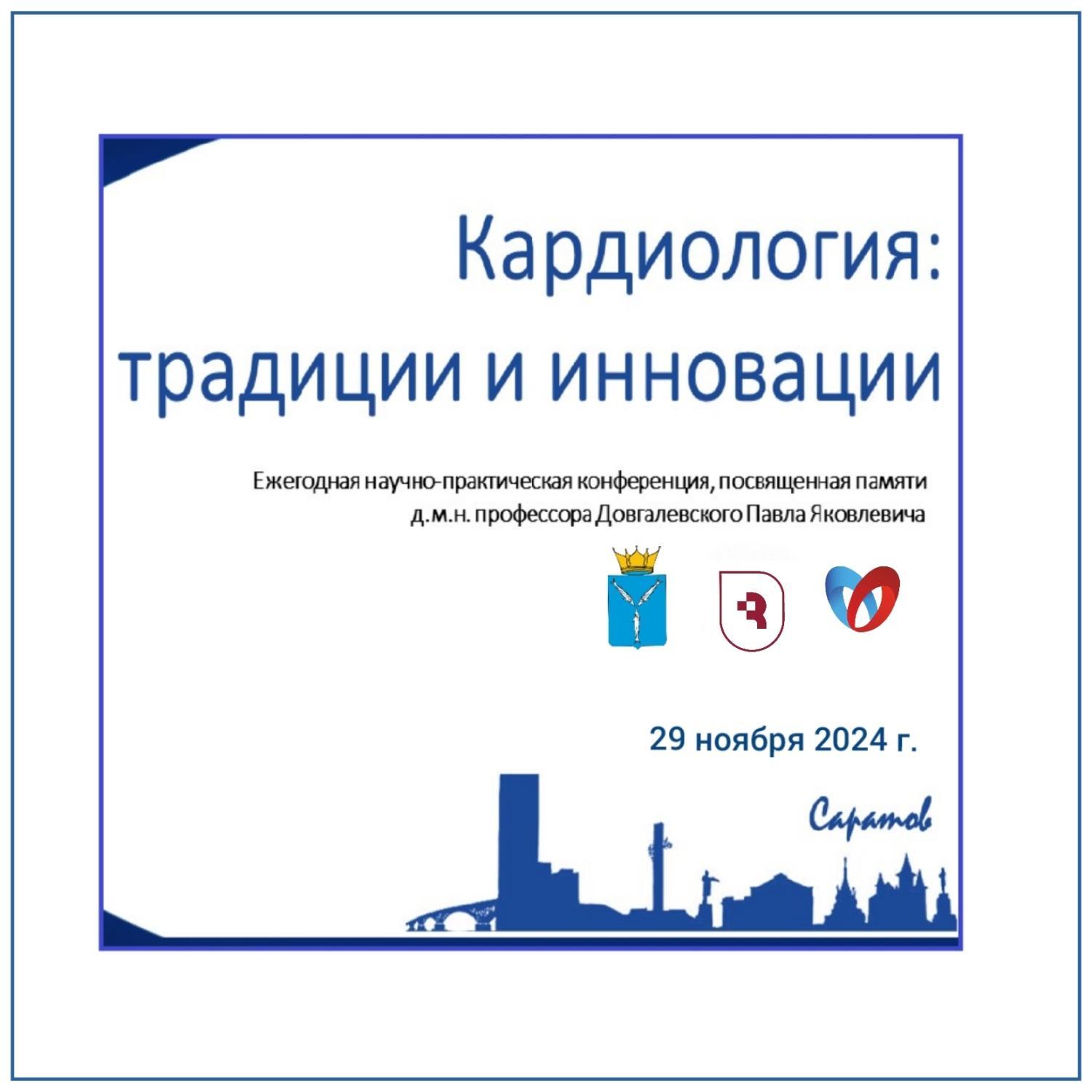 В Саратове пройдет VI Межрегиональная НПК «Кардиология: традиции и инновации» В Саратове пройдет VI Межрегиональная НПК «Кардиология: традиции и инновации»