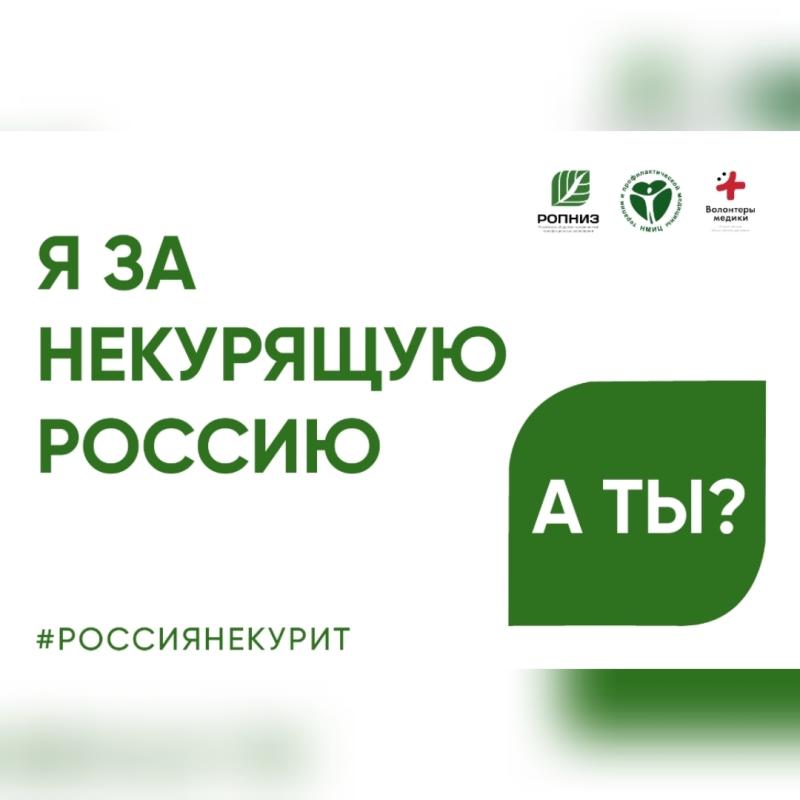 Присоединяйтесь к Всероссийской акции «Освободим Россию от табачного дыма!» Присоединяйтесь к Всероссийской акции «Освободим Россию от табачного дыма!»