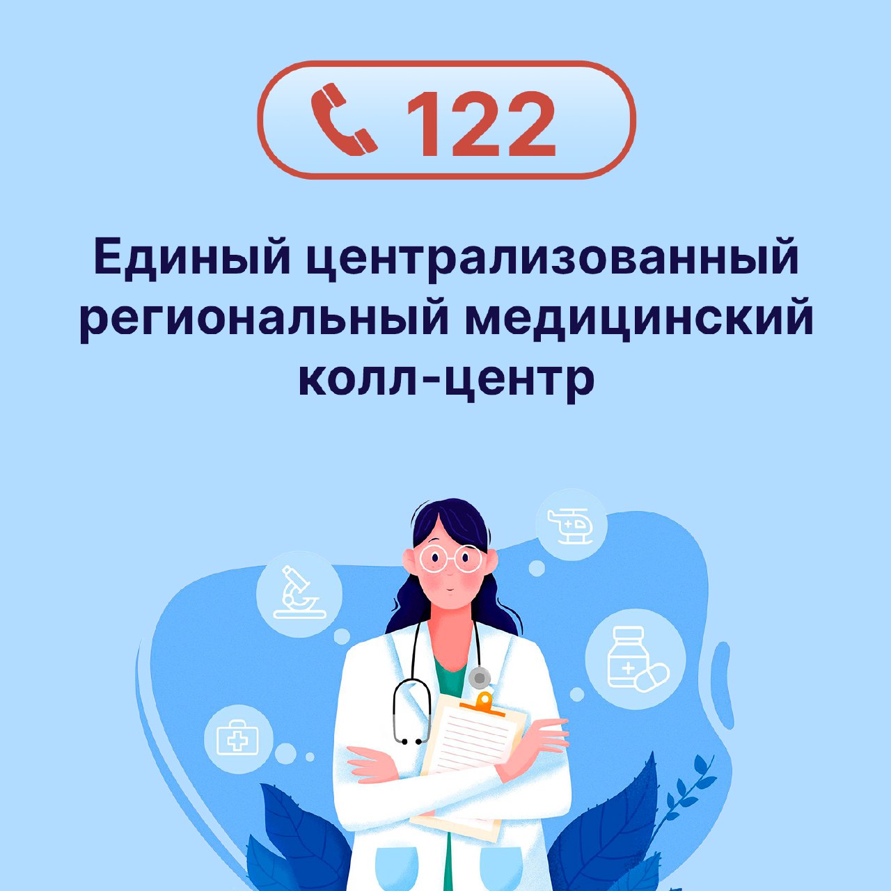 Жители Саратовской области могут вызвать врача по номеру 122