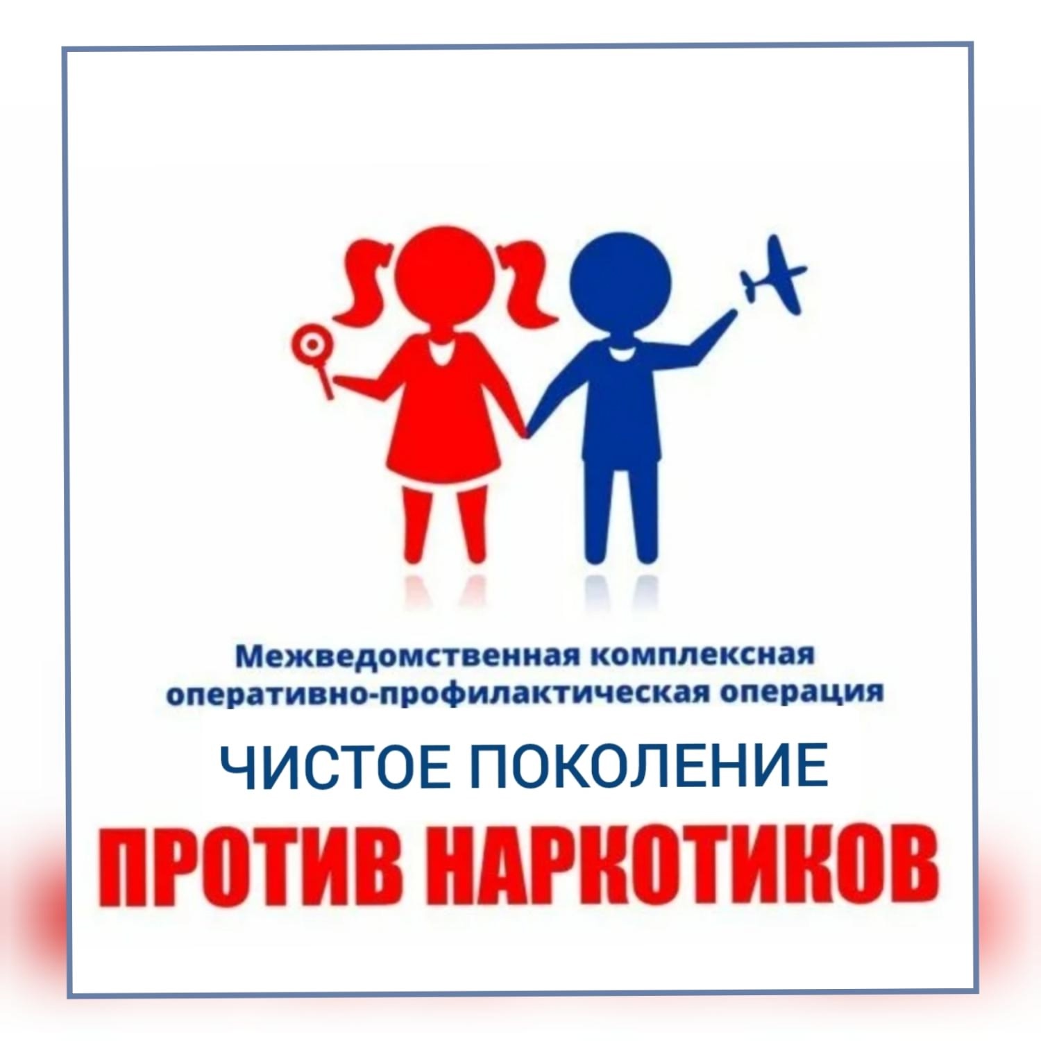"Чистое поколение" против наркотиков "Чистое поколение" против наркотиков