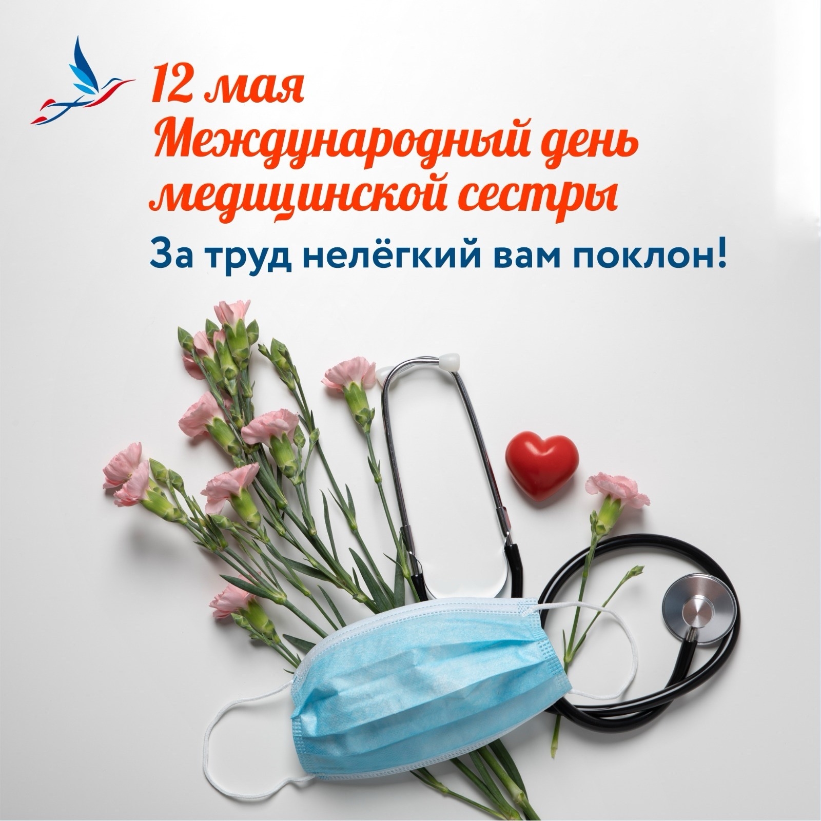 Сегодня тот самый день, когда мы от всего сердца говорим спасибо и поздравляем с профессиональным праздником медицинских сестер!