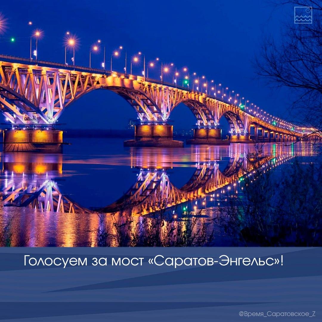 Голосуем за мост «Саратов – Энгельс»! Голосуем за мост «Саратов – Энгельс»!
