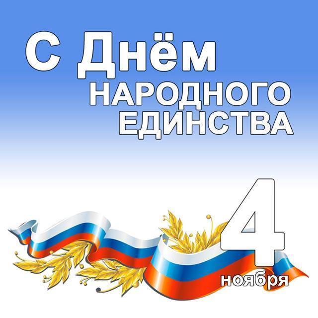 4 ноября – День народного единства!