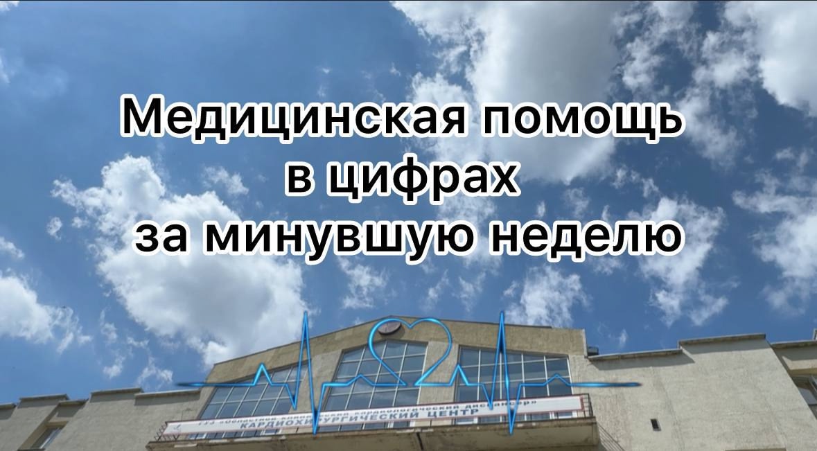 За минувшую неделю на стационарное лечение в ГУЗ «ОККД» поступил 341 пациент, выписано 344, проведено 4 операции на открытом сердце. За минувшую неделю на стационарное лечение в ГУЗ «ОККД» поступил 341 пациент, выписано 344, проведено 4 операции на открытом сердце.