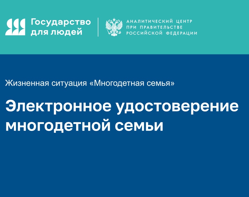 С 1 октября стартует внедрение цифровых удостоверений для многодетных семей