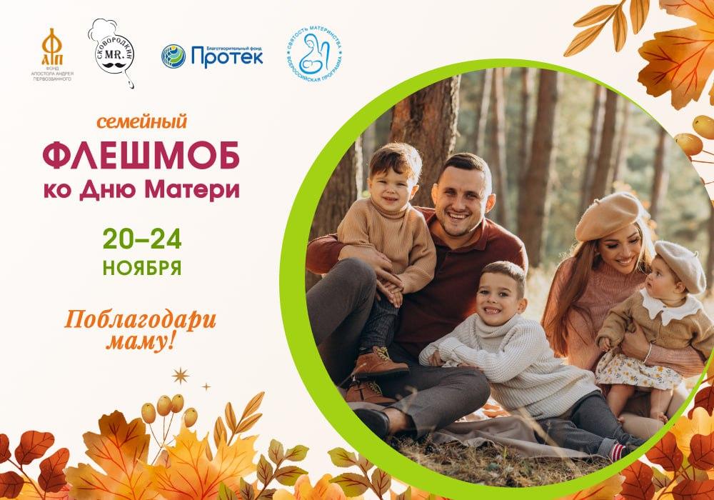 Примите участие в семейном флешмобе «Поблагодари маму!» Примите участие в семейном флешмобе «Поблагодари маму!»