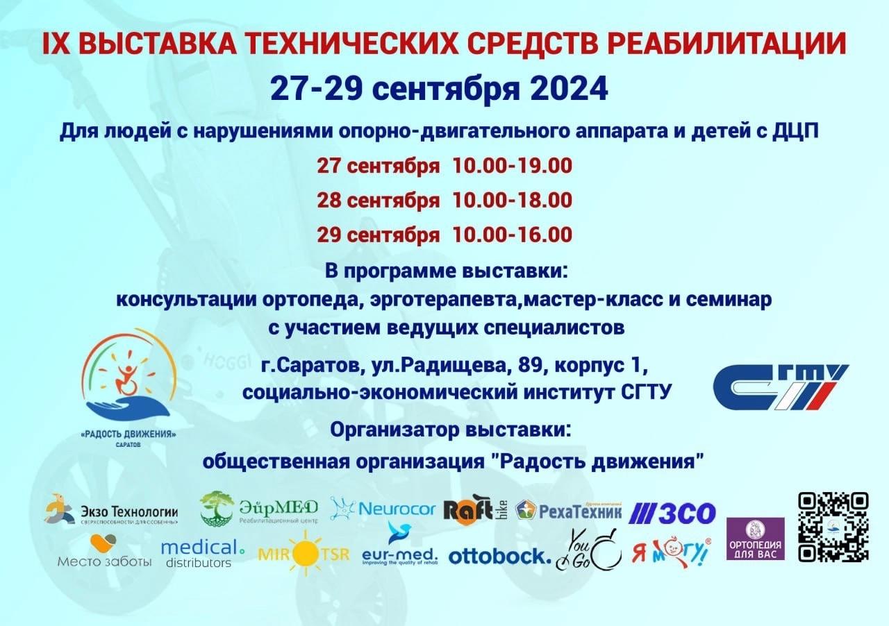 В Саратове пройдёт ежегодная выставка технических средств реабилитации
