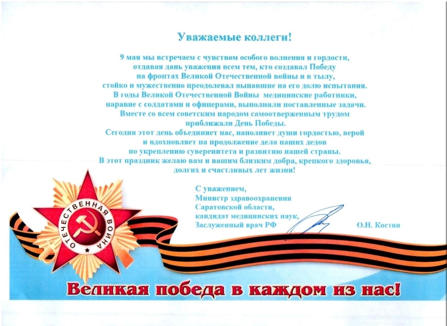 Поздравление министра здравоохранения О.Н.Костина с 9 мая