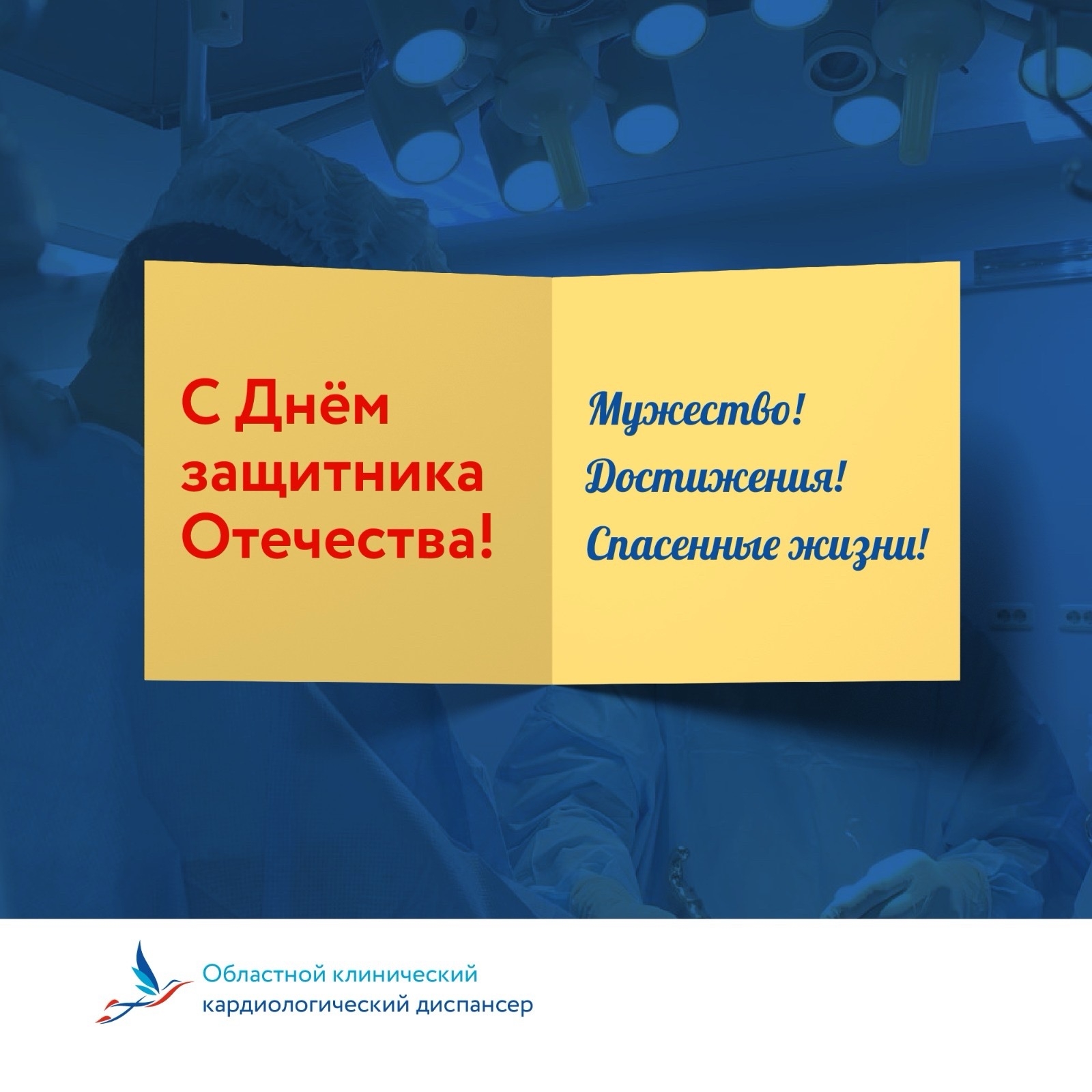 Мужество! Отвага! Жизнь! Мужество! Отвага! Жизнь!