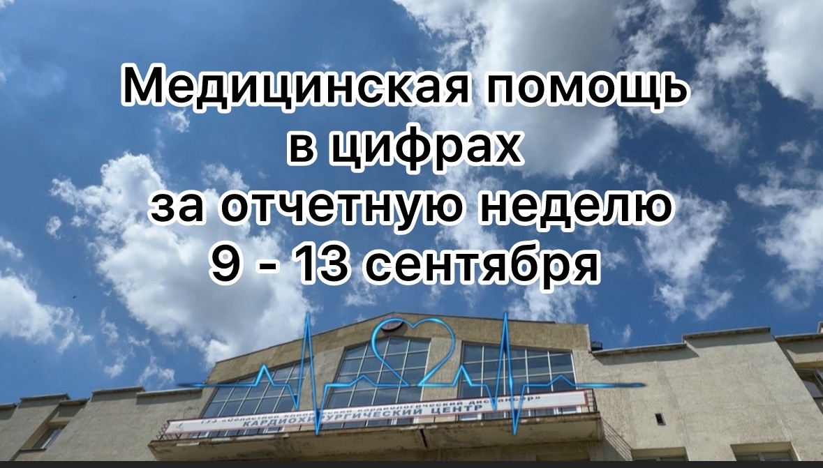 Представляем отчет о работе за минувшую неделю в цифрах и фактах. На минувшей неделе подразделения ГУЗ «ОККД» функционировали в штатном режиме.