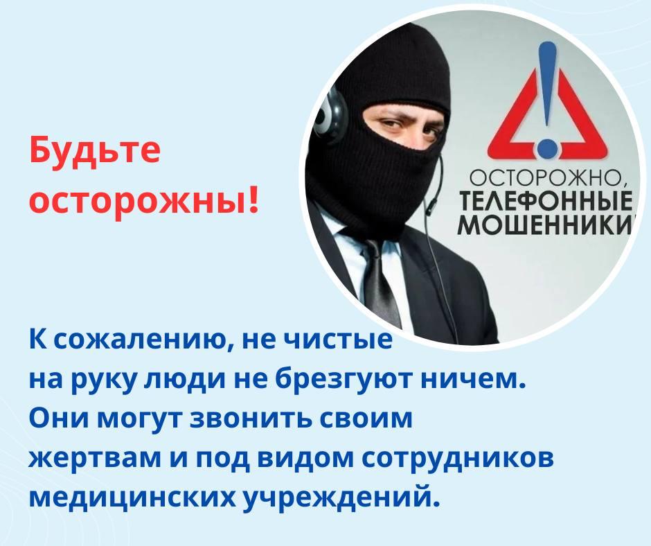 Внимание, мошенники!