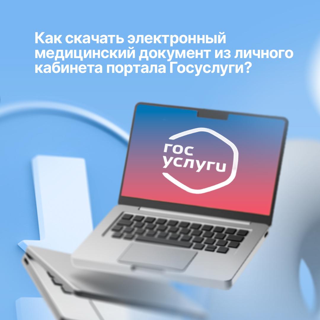 Как скачать электронный медицинский документ с личного кабинета портала Госуслуг?
