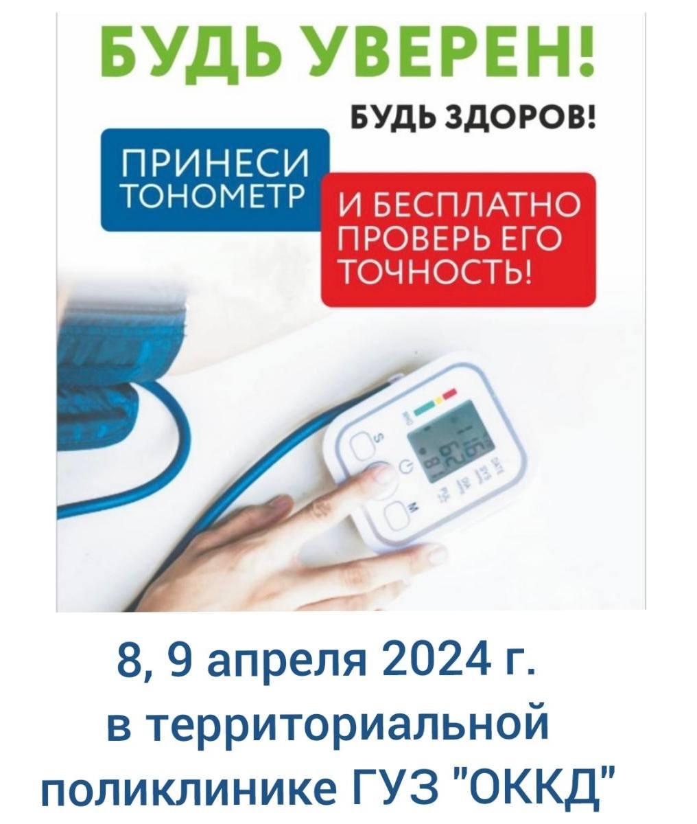 Проверьте свой тонометр бесплатно!