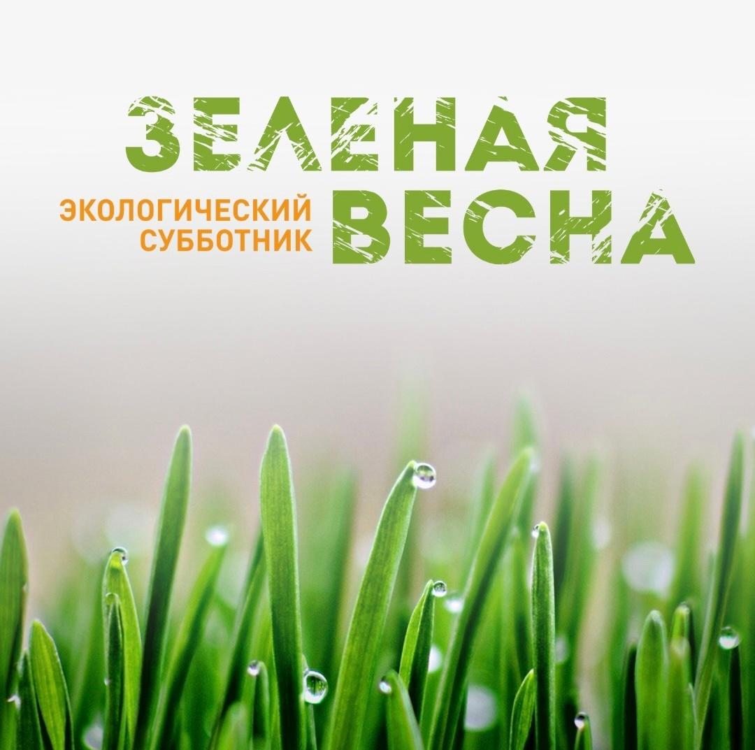 Приглашаем всех желающих на «Зеленую весну»!
