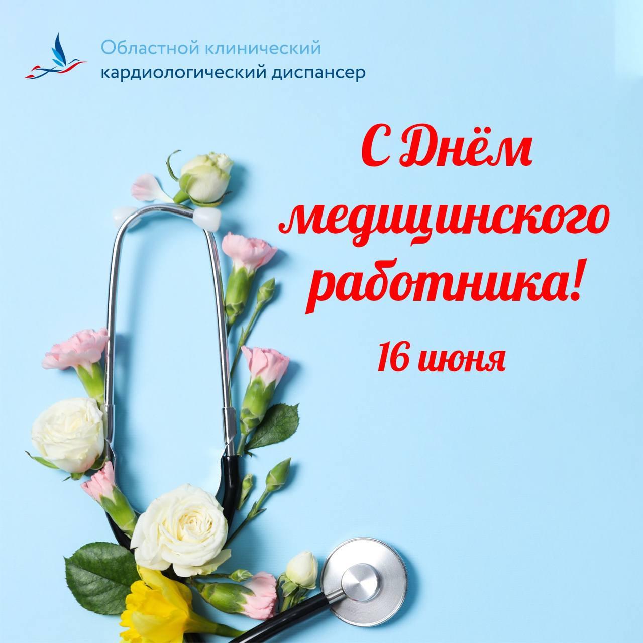 С Днем медицинского работника!