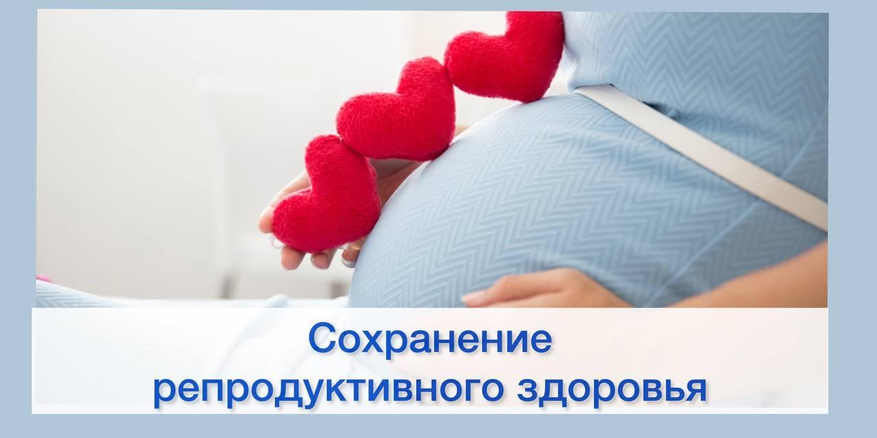Сохранение репродуктивного здоровья – важнейшая и неотъемлемая часть демографической политики. Она способствует повышению рождаемости и росту численности населения страны. Эта тема как никогда актуальна в Год семьи, который объявлен в России. Сохранение репродуктивного здоровья – важнейшая и неотъемлемая часть демографической политики. Она способствует повышению рождаемости и росту численности населения страны. Эта тема как никогда актуальна в Год семьи, который объявлен в России.