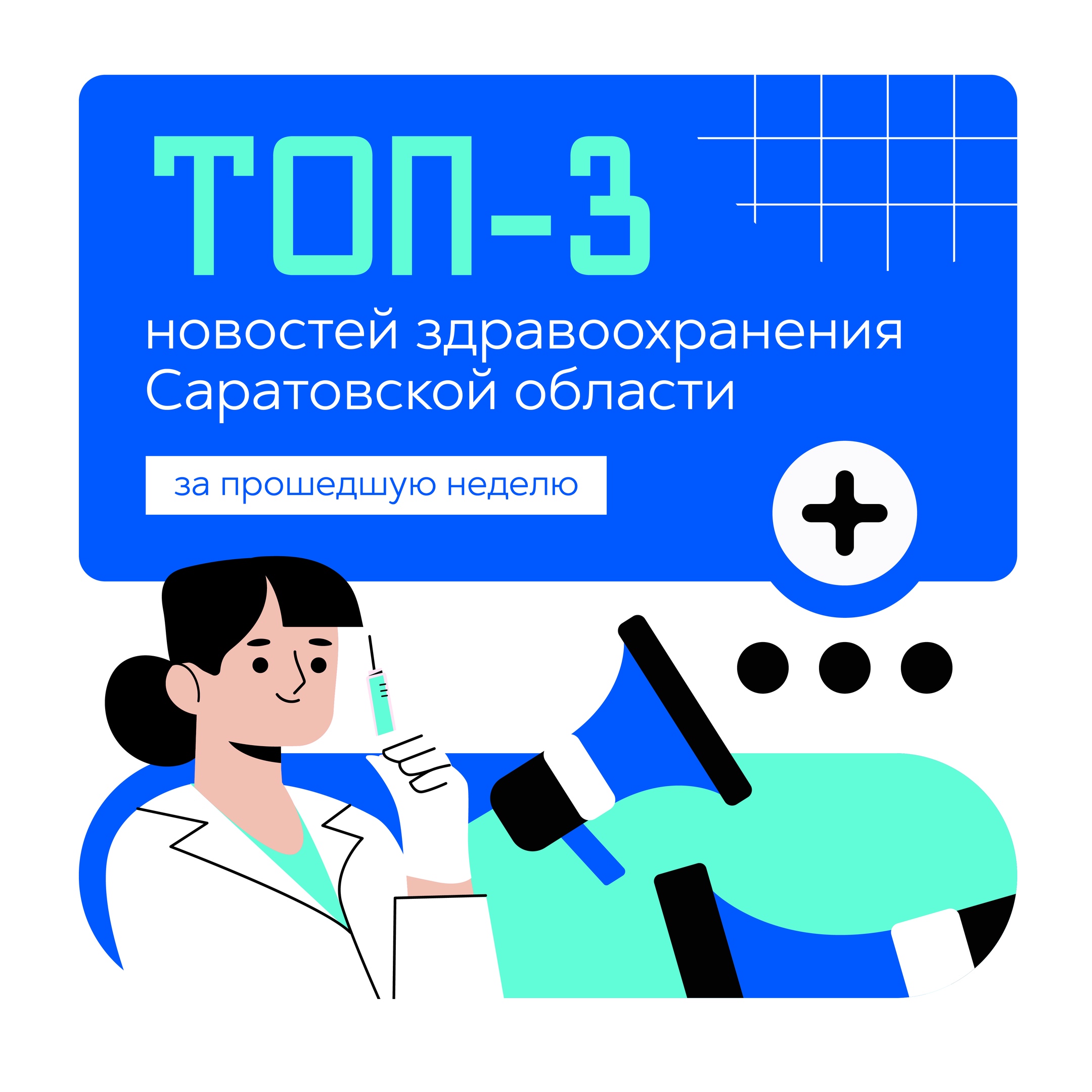 ТОП-3 новостей здравоохранения Саратовской области с 09 по 15 декабря 2024 года: ТОП-3 новостей здравоохранения Саратовской области с 09 по 15 декабря 2024 года: