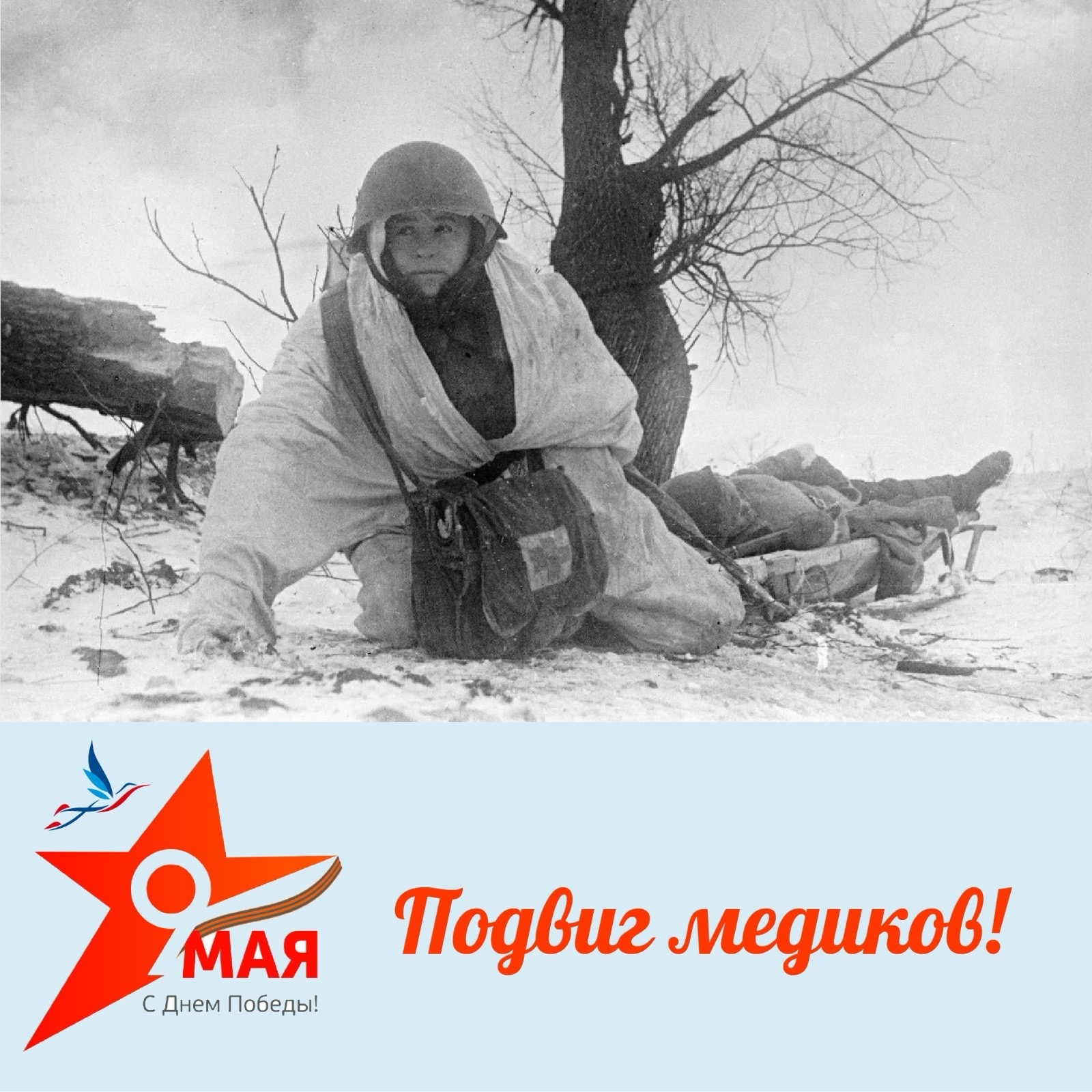 9 мая - это День Победы, день, когда была объявлена окончательная победа советских войск над нацистской Германией во Второй мировой войне. В этот день особенно стоит отдать честь и уважение медикам, которые сражались на фронте, спасали жизни раненым со...