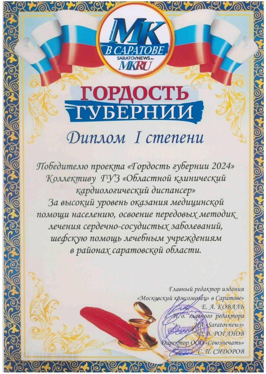 ГУЗ "ОККД" получил диплом I степени проекта "Гордость губернии". Его организовало издание "МК В Саратове". Награда кардиодиспансеру досталась за высокий уровень оказания медицинской помощи населению, освоение передовых методик лечения сердечно-сосудист... ГУЗ "ОККД" получил диплом I степени проекта "Гордость губернии". Его организовало издание "МК В Саратове". Награда кардиодиспансеру досталась за высокий уровень оказания медицинской помощи населению, освоение передовых методик лечения сердечно-сосудист...