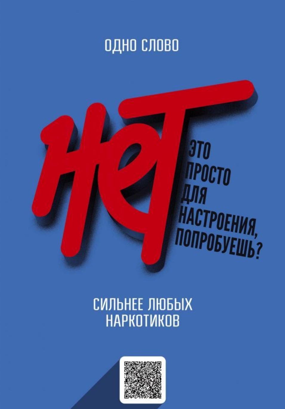 Просто скажи наркотикам "нет"! Просто скажи наркотикам "нет"!