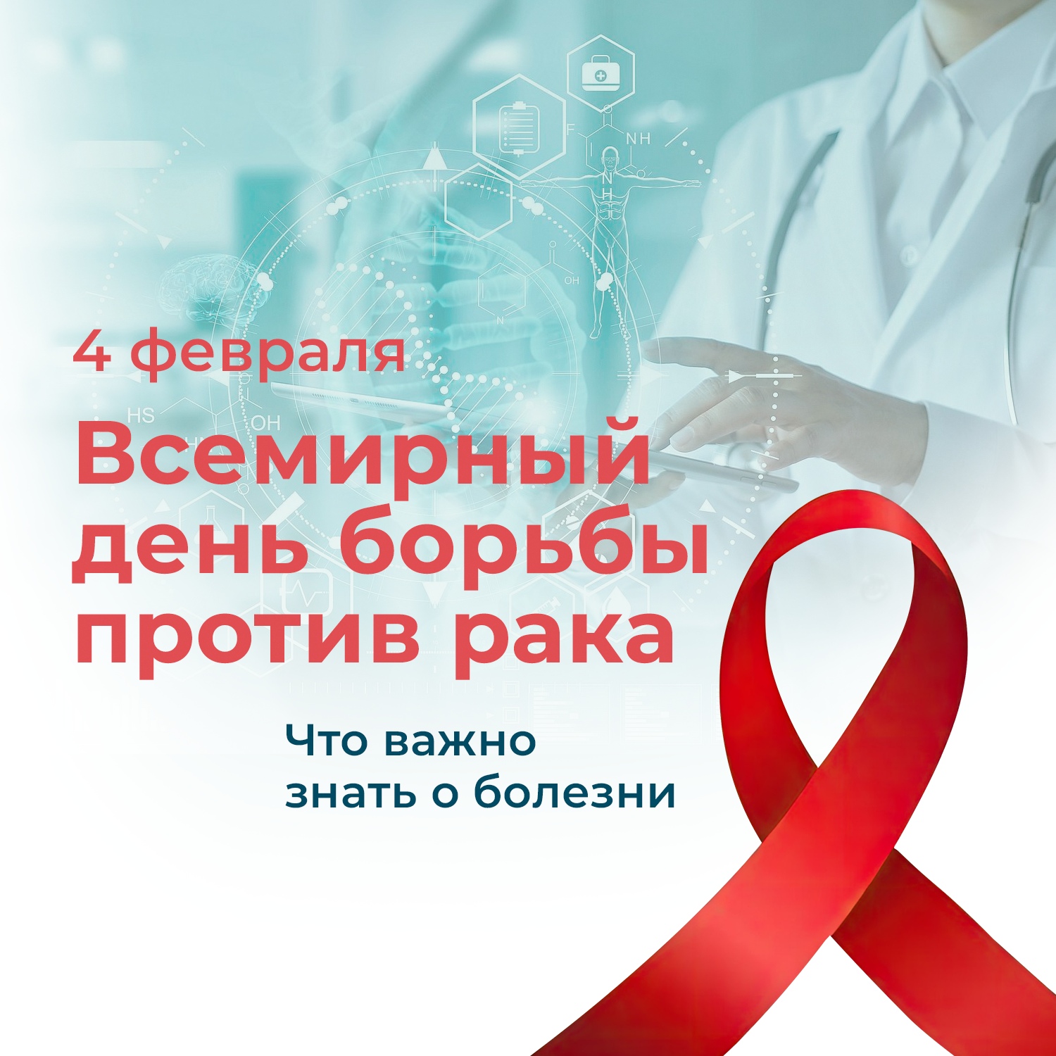 4 февраля - Всемирный день борьбы против рака 4 февраля - Всемирный день борьбы против рака