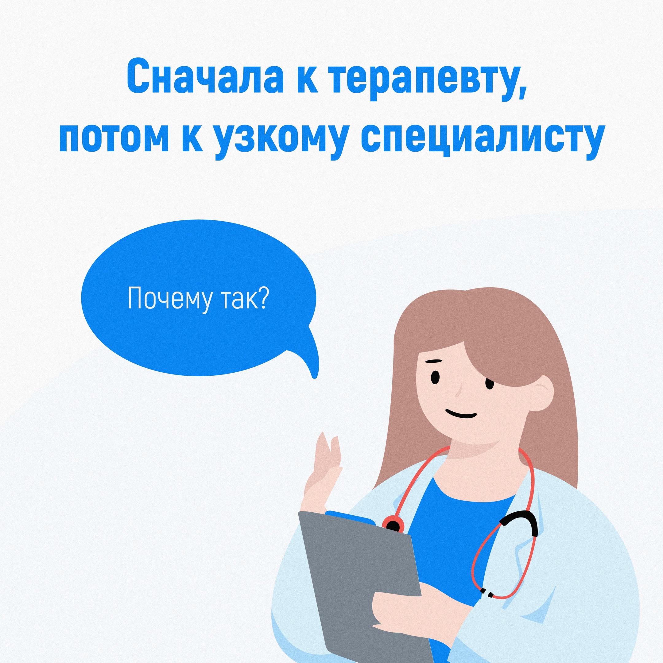 Сначала к терапевту 