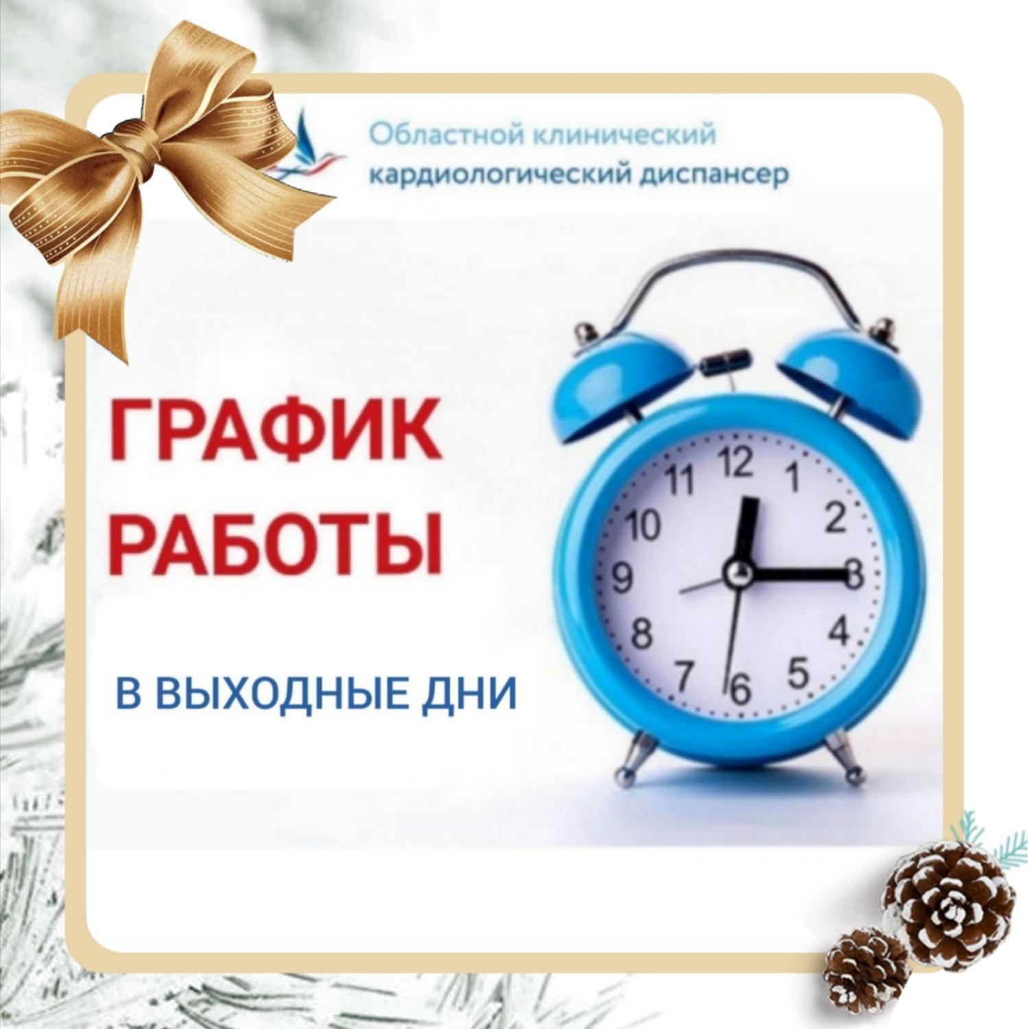 Уважаемые пациенты! C 29 декабря 2024 по 8 января 2025 включительно клиника кардиологии (ул. им. 53 Стрелковой дивизии, зд.8), кардиохирургический центр (Крымский проезд, зд. 16), региональный сосудистый центр (ул. Крымская, здание 15, стр.1) будут раб...
