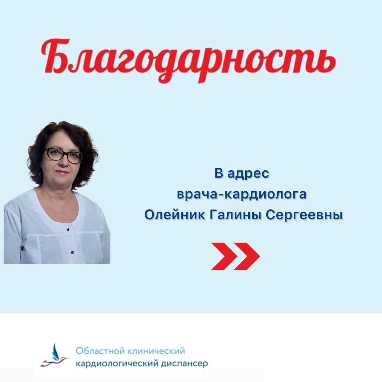 Выражаем искреннюю благодарность за ваш отзыв о враче-кардиологе Олейник Галине Сергеевне. Выражаем искреннюю благодарность за ваш отзыв о враче-кардиологе Олейник Галине Сергеевне.