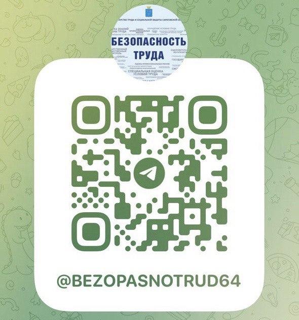 Новости трудового законодательства, информация для практического применения, а также анонсы проводимых мероприятий – в телеграмм-канале «Безопасность труда.64» Новости трудового законодательства, информация для практического применения, а также анонсы проводимых мероприятий – в телеграмм-канале «Безопасность труда.64»