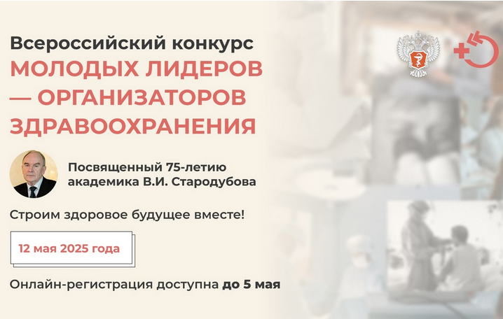 Ведется прием заявок на Всероссийский конкурс МОЛОДЫХ ЛИДЕРОВ – ОРГАНИЗАТОРОВ ЗДРАВООХРАНЕНИЯ