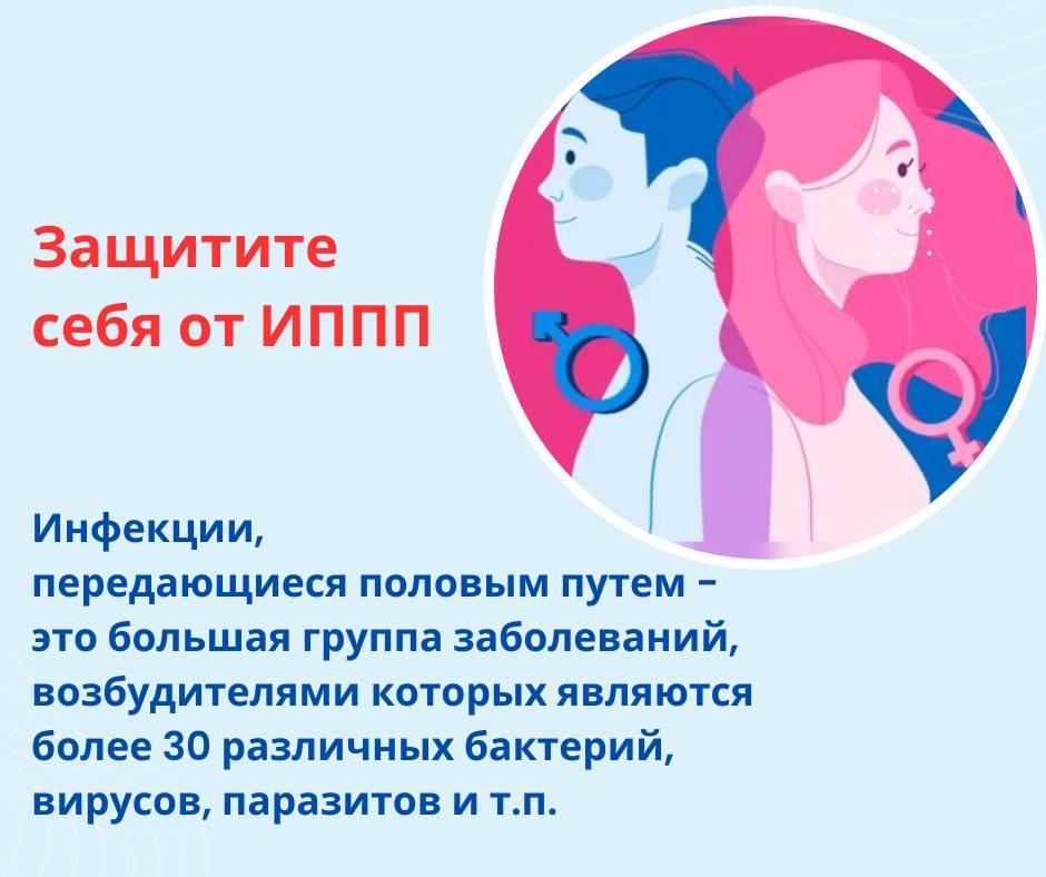 К ИППП относятся сифилис, гонорея, трихомониаз, хламидиоз, генитальный герпес, ВИЧ-инфекция, гепатиты В и С, чесотка и другие.