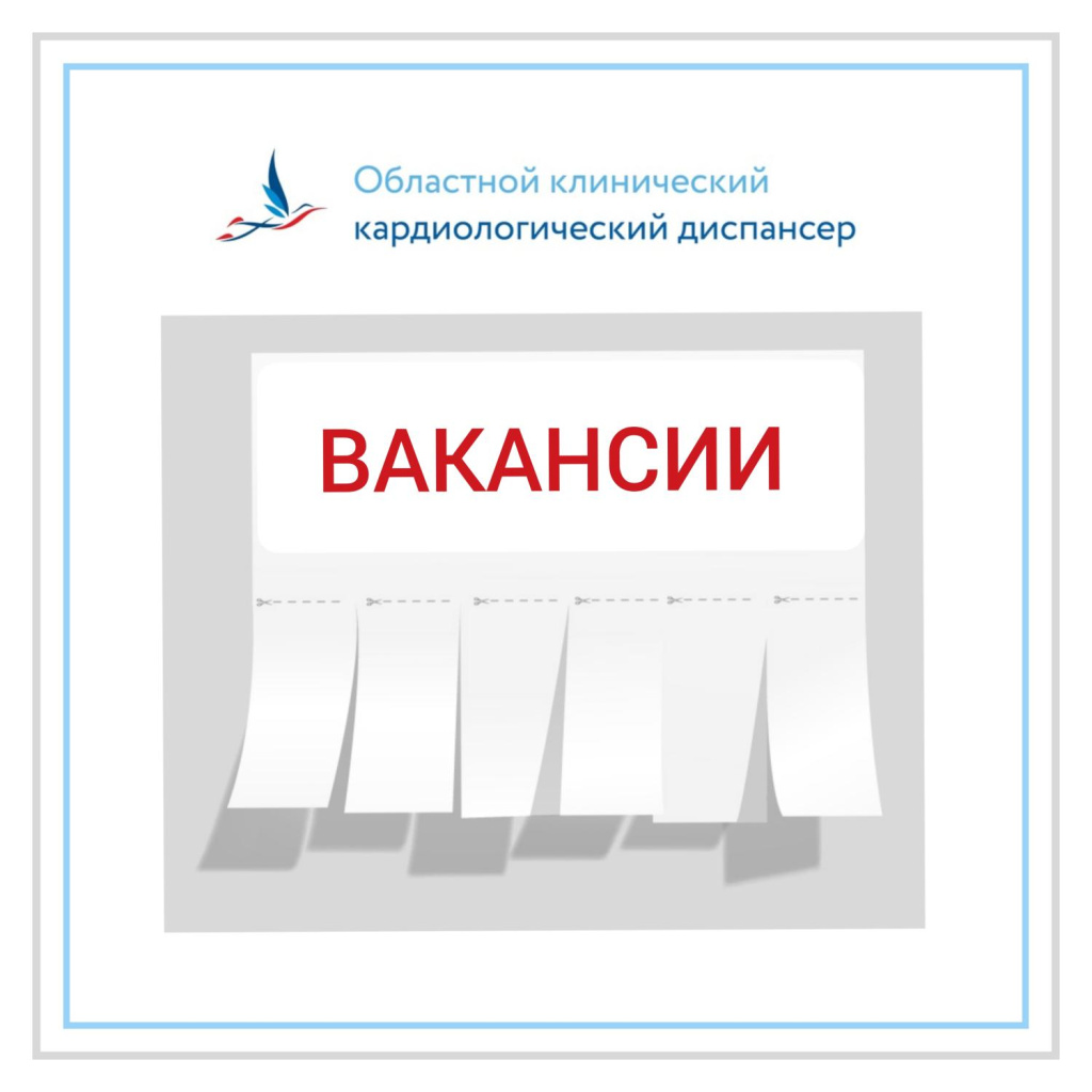 Вакансии - Областной клинический кардиологический диспансер