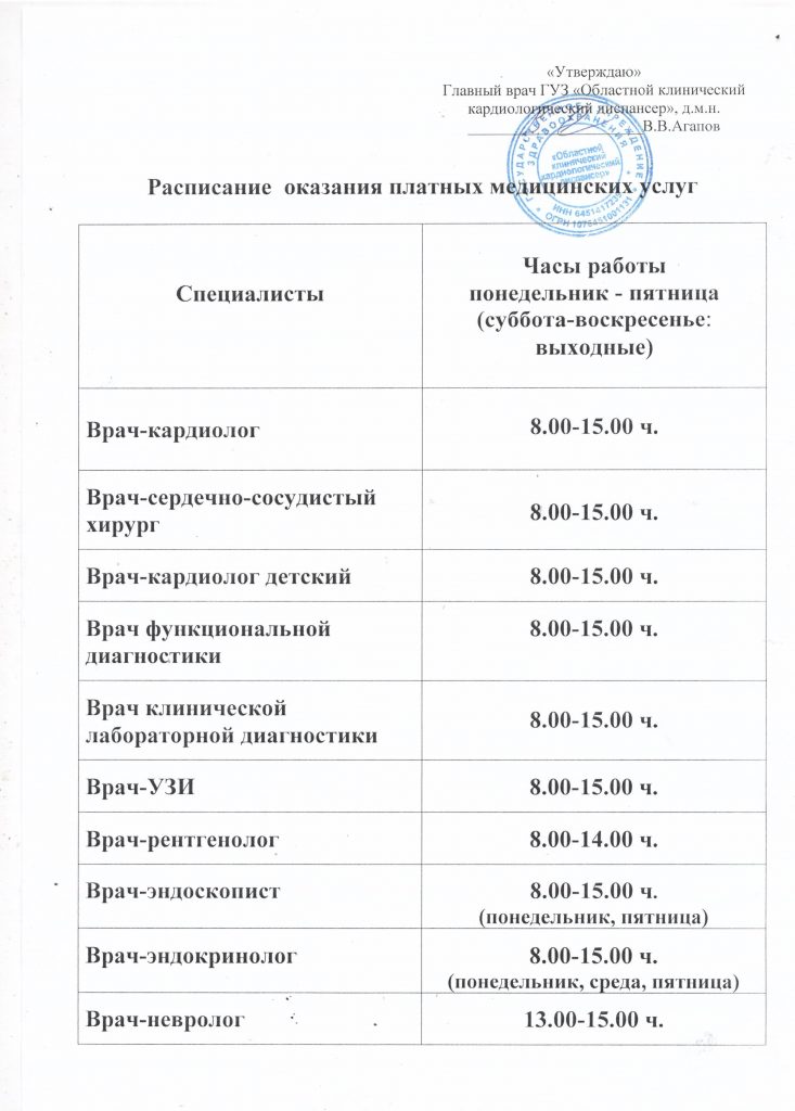 Прайс областная больница платные услуги. График платных услуг. Расписание платных услуг. Кардиологический центр платные услуги. Детская поликлиника услуги платные.