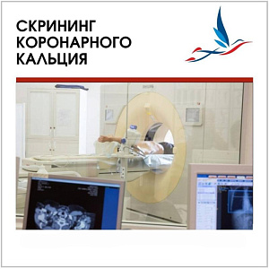 Скрининг коронарного кальция в ОККД 