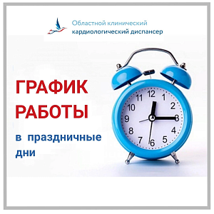 График работы подразделений ОККД  2-4 ноября  График работы подразделений ОККД  2-4 ноября